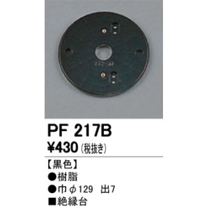 画像: 照明部材 オーデリック　PF217B　エクステリア パーツ（屋外用） 樹脂絶縁台 黒色