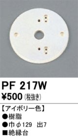 画像: 照明部材 オーデリック　PF217W　エクステリア パーツ（屋外用） 樹脂絶縁台 アイボリー色