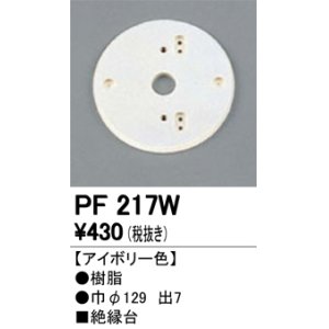 画像: 照明部材 オーデリック　PF217W　エクステリア パーツ（屋外用） 樹脂絶縁台 アイボリー色