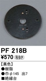 画像: 照明部材 オーデリック　PF218B　エクステリア パーツ（屋外用） 樹脂絶縁台 黒色