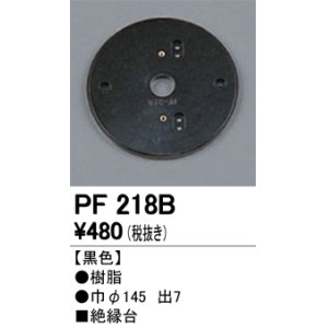 画像: 照明部材 オーデリック　PF218B　エクステリア パーツ（屋外用） 樹脂絶縁台 黒色