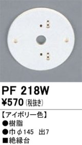 画像: 照明部材 オーデリック　PF218W　エクステリア パーツ（屋外用） 樹脂絶縁台 アイボリー色