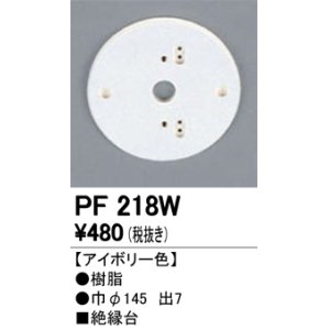 画像: 照明部材 オーデリック　PF218W　エクステリア パーツ（屋外用） 樹脂絶縁台 アイボリー色