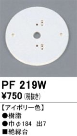 画像: 照明部材 オーデリック　PF219W　エクステリア パーツ（屋外用） 樹脂絶縁台 アイボリー色