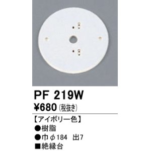 画像: 照明部材 オーデリック　PF219W　エクステリア パーツ（屋外用） 樹脂絶縁台 アイボリー色