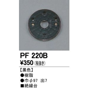 画像: 照明部材 オーデリック　PF220B　エクステリア パーツ（屋外用） 樹脂絶縁台 黒色