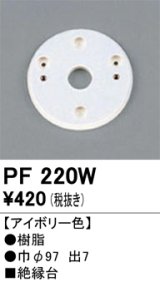 画像: 照明部材 オーデリック　PF220W　エクステリア パーツ（屋外用） 樹脂絶縁台 アイボリー色