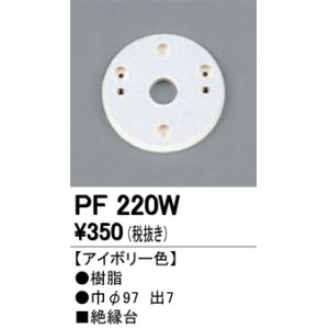 画像: 照明部材 オーデリック　PF220W　エクステリア パーツ（屋外用） 樹脂絶縁台 アイボリー色