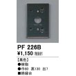 画像1: 照明部材 オーデリック　PF226B　エクステリア パーツ（屋外用） 樹脂絶縁台 黒色 (1)