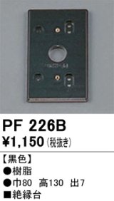画像: 照明部材 オーデリック　PF226B　エクステリア パーツ（屋外用） 樹脂絶縁台 黒色