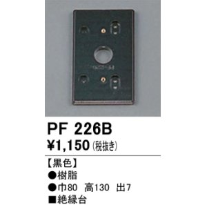 画像: 照明部材 オーデリック　PF226B　エクステリア パーツ（屋外用） 樹脂絶縁台 黒色