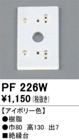 画像: 照明部材 オーデリック　PF226W　エクステリア パーツ（屋外用） 樹脂絶縁台 アイボリー色