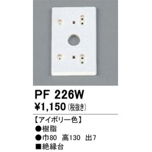 画像: 照明部材 オーデリック　PF226W　エクステリア パーツ（屋外用） 樹脂絶縁台 アイボリー色