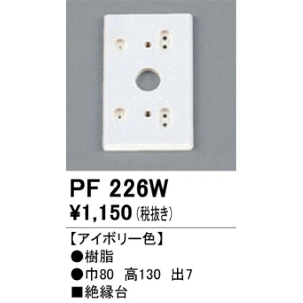 画像1: 照明部材 オーデリック　PF226W　エクステリア パーツ（屋外用） 樹脂絶縁台 アイボリー色 (1)