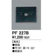 画像1: 照明部材 オーデリック　PF227B　エクステリア パーツ（屋外用） 樹脂絶縁台 黒色 (1)