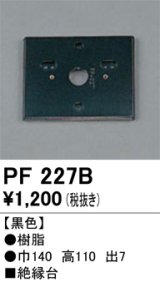 画像: 照明部材 オーデリック　PF227B　エクステリア パーツ（屋外用） 樹脂絶縁台 黒色