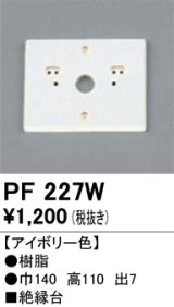 画像: 照明部材 オーデリック　PF227W　エクステリア パーツ（屋外用） 樹脂絶縁台 アイボリー色