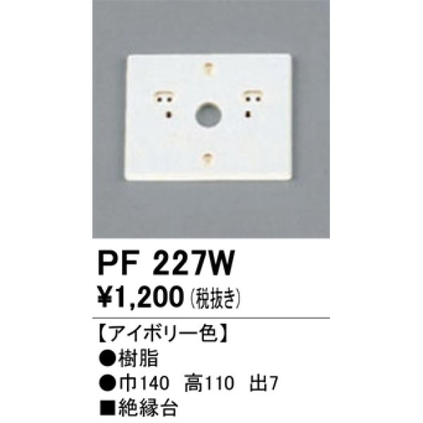 画像1: 照明部材 オーデリック　PF227W　エクステリア パーツ（屋外用） 樹脂絶縁台 アイボリー色 (1)