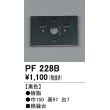 画像1: 照明部材 オーデリック　PF228B　エクステリア パーツ（屋外用） 樹脂絶縁台 黒色 (1)