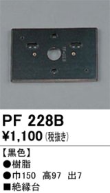 画像: 照明部材 オーデリック　PF228B　エクステリア パーツ（屋外用） 樹脂絶縁台 黒色