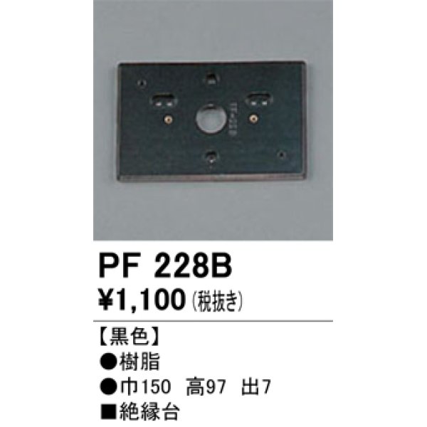 画像1: 照明部材 オーデリック　PF228B　エクステリア パーツ（屋外用） 樹脂絶縁台 黒色 (1)
