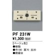 画像1: 照明部材 オーデリック　PF231W　エクステリア パーツ（屋外用） 樹脂絶縁台 ベージュ色 (1)
