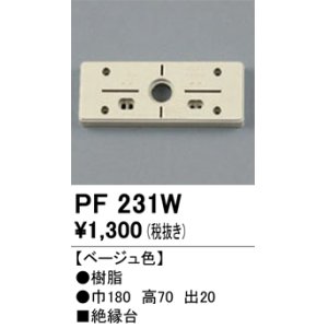 画像: 照明部材 オーデリック　PF231W　エクステリア パーツ（屋外用） 樹脂絶縁台 ベージュ色