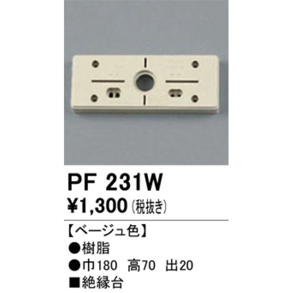 画像1: 照明部材 オーデリック　PF231W　エクステリア パーツ（屋外用） 樹脂絶縁台 ベージュ色 (1)