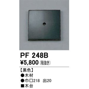 画像: 照明部材 オーデリック　PF248B　エクステリア パーツ（屋外用） 木台 黒色