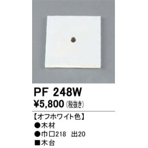 画像: 照明部材 オーデリック　PF248W　エクステリア パーツ（屋外用） 木台 オフホワイト色