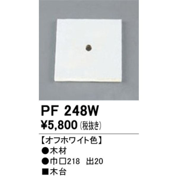 画像1: 照明部材 オーデリック　PF248W　エクステリア パーツ（屋外用） 木台 オフホワイト色 (1)