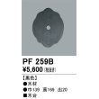 画像1: 照明部材 オーデリック　PF259B　エクステリア パーツ（屋外用） 木台 黒色 (1)