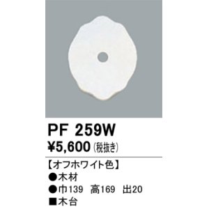 画像: 照明部材 オーデリック　PF259W　エクステリア パーツ（屋外用） 木台 オフホワイト色
