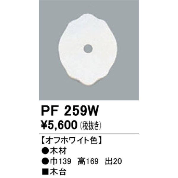 画像1: 照明部材 オーデリック　PF259W　エクステリア パーツ（屋外用） 木台 オフホワイト色 (1)