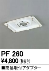 画像: 照明部材 オーデリック　PF260　施工用部材・部品 簡易取付アダプター