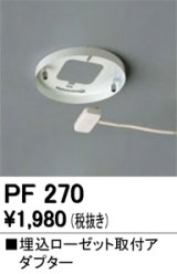 画像: 照明部材 オーデリック　PF270　取付ガイド 埋込ローゼット取付アダプター B（引掛埋込ローゼット取付可能型）