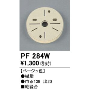 画像: 照明部材 オーデリック　PF284W　エクステリア パーツ（屋外用） 樹脂絶縁台 ベージュ色