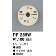 画像1: 照明部材 オーデリック　PF285W　エクステリア パーツ（屋外用） 樹脂絶縁台 ベージュ色 (1)