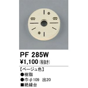 画像: 照明部材 オーデリック　PF285W　エクステリア パーツ（屋外用） 樹脂絶縁台 ベージュ色