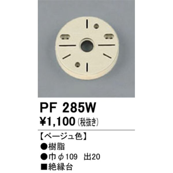 画像1: 照明部材 オーデリック　PF285W　エクステリア パーツ（屋外用） 樹脂絶縁台 ベージュ色 (1)
