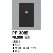 画像1: 照明部材 オーデリック　PF308B　エクステリア パーツ（屋外用） 木台 黒色 (1)
