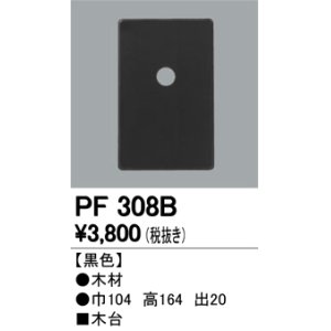 画像: 照明部材 オーデリック　PF308B　エクステリア パーツ（屋外用） 木台 黒色