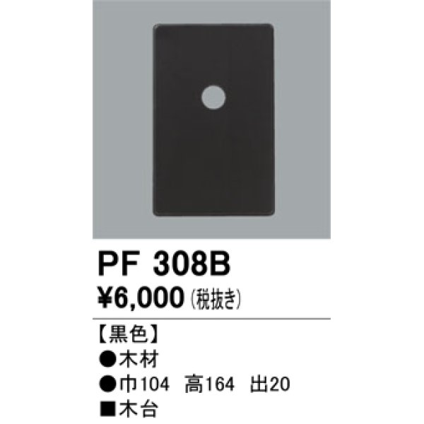 画像1: 照明部材 オーデリック　PF308B　エクステリア パーツ（屋外用） 木台 黒色 (1)