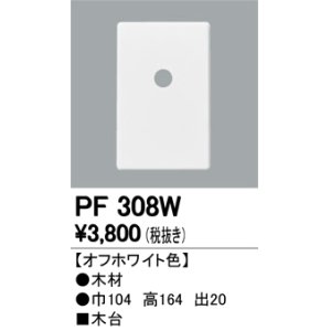 画像: 照明部材 オーデリック　PF308W　エクステリア パーツ（屋外用） 木台 オフホワイト色