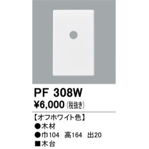 画像: 照明部材 オーデリック　PF308W　エクステリア パーツ（屋外用） 木台 オフホワイト色