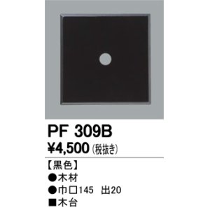 画像: 照明部材 オーデリック　PF309B　エクステリア パーツ（屋外用） 木台 黒色
