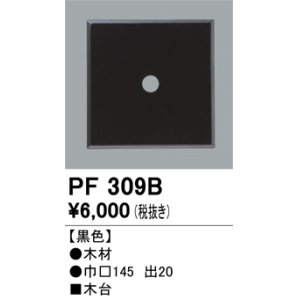 画像: 照明部材 オーデリック　PF309B　エクステリア パーツ（屋外用） 木台 黒色