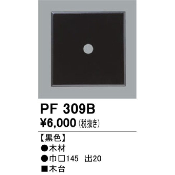 画像1: 照明部材 オーデリック　PF309B　エクステリア パーツ（屋外用） 木台 黒色 (1)