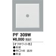 画像1: 照明部材 オーデリック　PF309W　エクステリア パーツ（屋外用） 木台 オフホワイト色 (1)