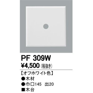 画像: 照明部材 オーデリック　PF309W　エクステリア パーツ（屋外用） 木台 オフホワイト色